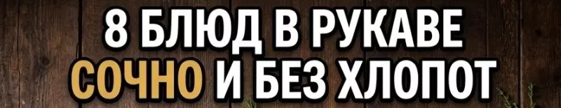 Кулинарная инфографика в рецептах